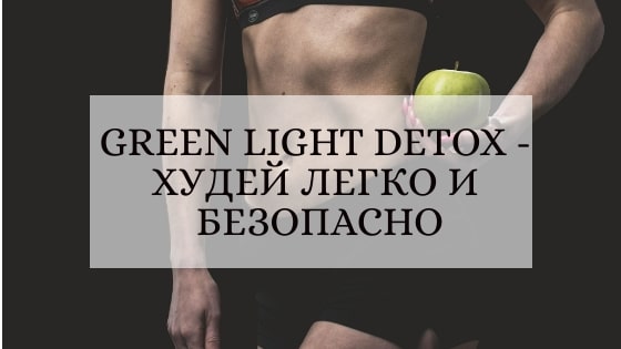 Green-light-detox-hudej-legko-i-bezopasno