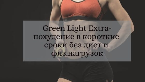 green-light-extra-dlya-pohudeniya